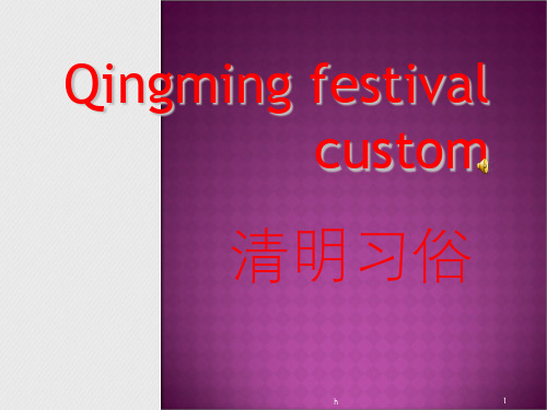 清明习俗英文版介绍