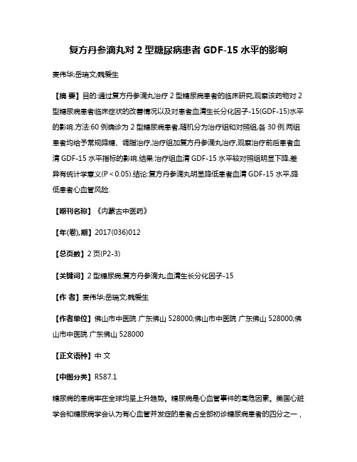 复方丹参滴丸对2型糖尿病患者GDF-15水平的影响