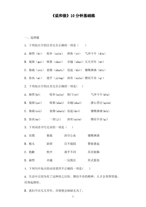 人教版七年级语文下册 第一单元 《说和做》10分钟基础练