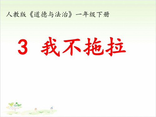 一年级下册道德与法治《我不拖拉》部编版1-PPT课堂课件