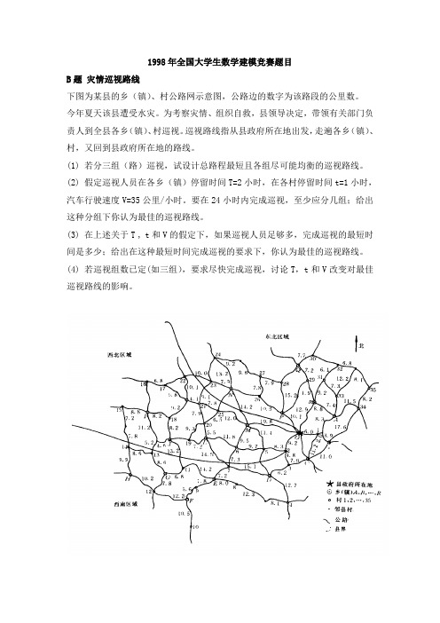 1998年全国大学生数学建模竞赛题