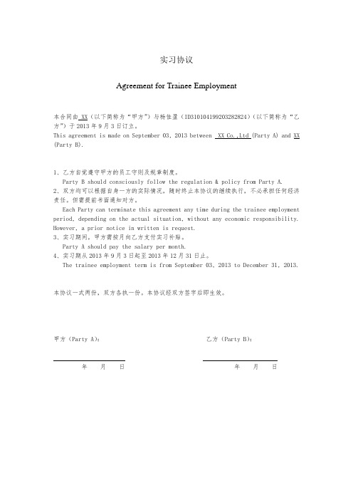 实习协议中英文版