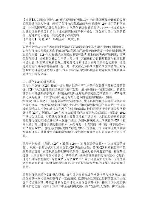绿色GDP与我国环境会计发展的现状分析
