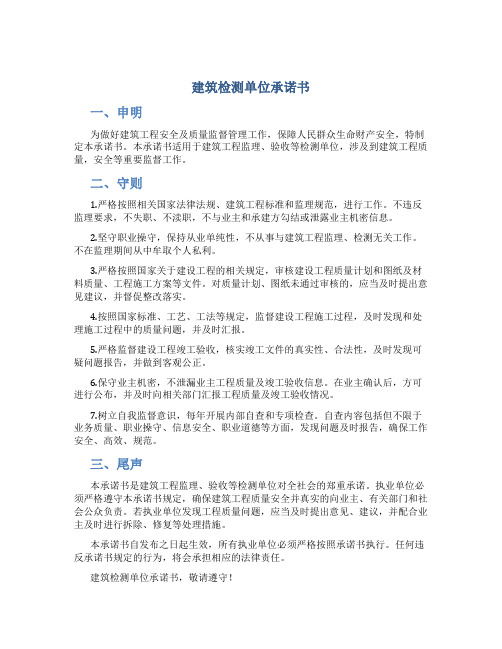 建筑检测单位承诺书