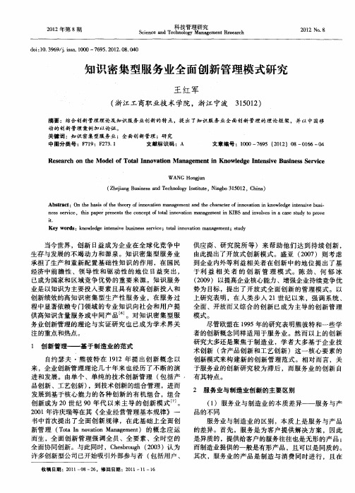 知识密集型服务业全面创新管理模式研究