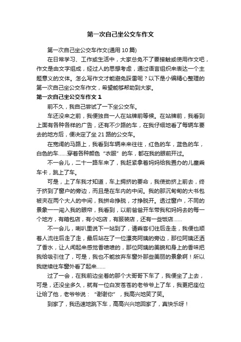 第一次自己坐公交车作文（通用10篇）