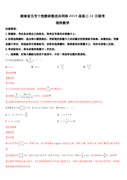湖南省五市十校教研教改共同体2019届高三12月联考理科数学试题(解析版)
