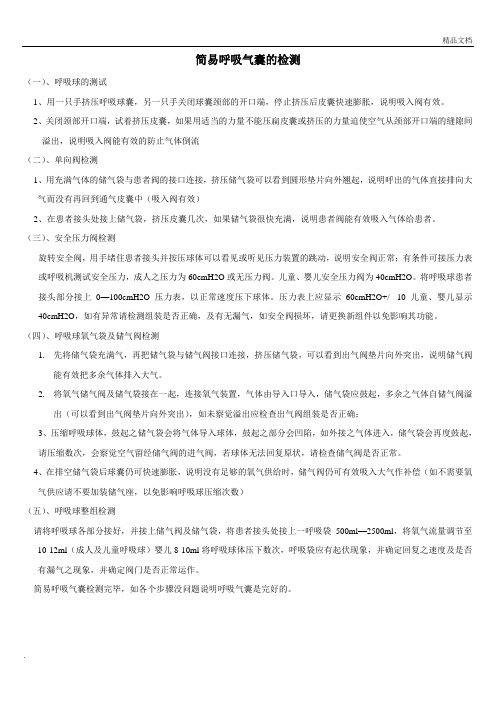 简易呼吸气囊的检测及使用技术操作评分标准