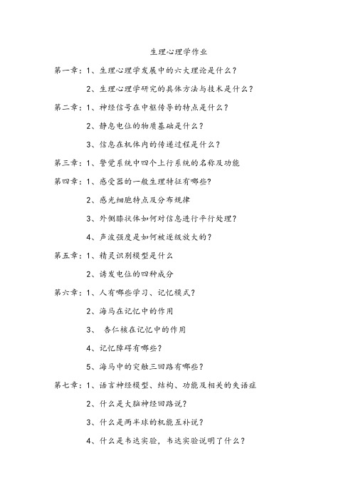 生理心理学作业