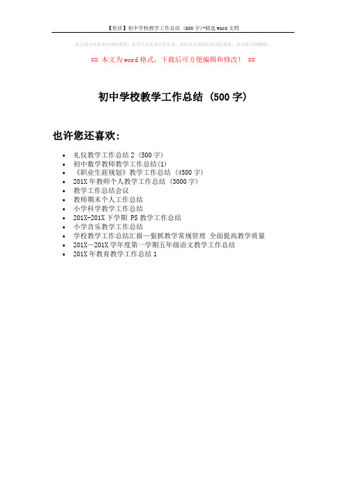 【优质】初中学校教学工作总结 (500字)-精选word文档 (1页)