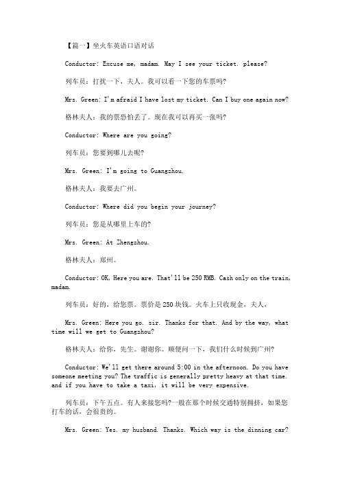 坐火车英语口语对话【四篇】(最新)
