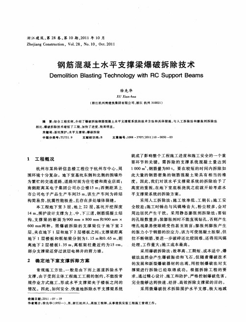 钢筋混凝土水平支撑梁爆破拆除技术