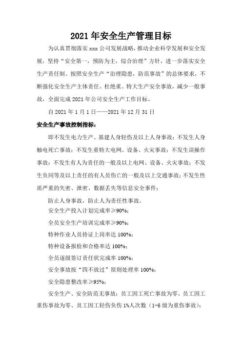 2021年度公司安全生产目标