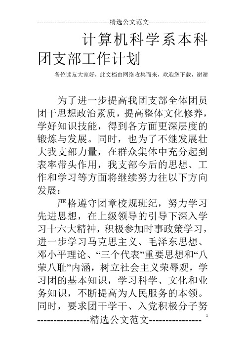 计算机科学系本科团支部工作计划