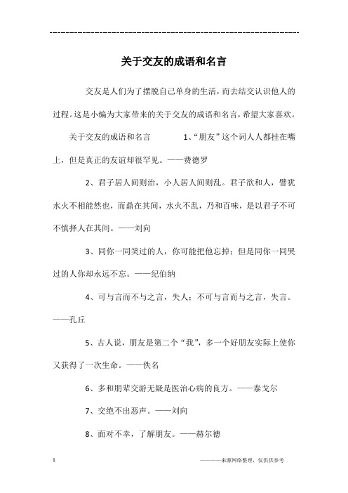 关于交友的成语和名言