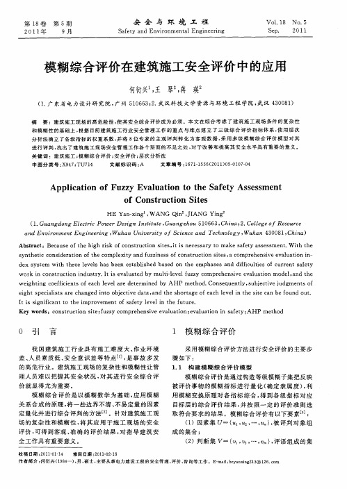 模糊综合评价在建筑施工安全评价中的应用