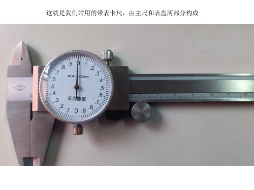 带表卡尺的读数方式讲解学习