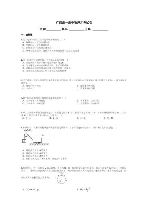 广西高一高中物理月考试卷带答案解析
