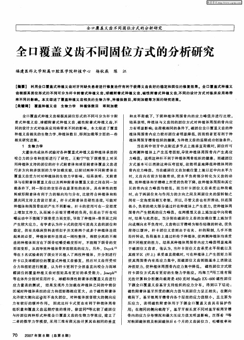 全口覆盖义齿不同固位方式的分析研究