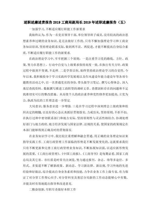 述职述廉述责报告2019 工商局副局长2019年述职述廉报告(五) 精品