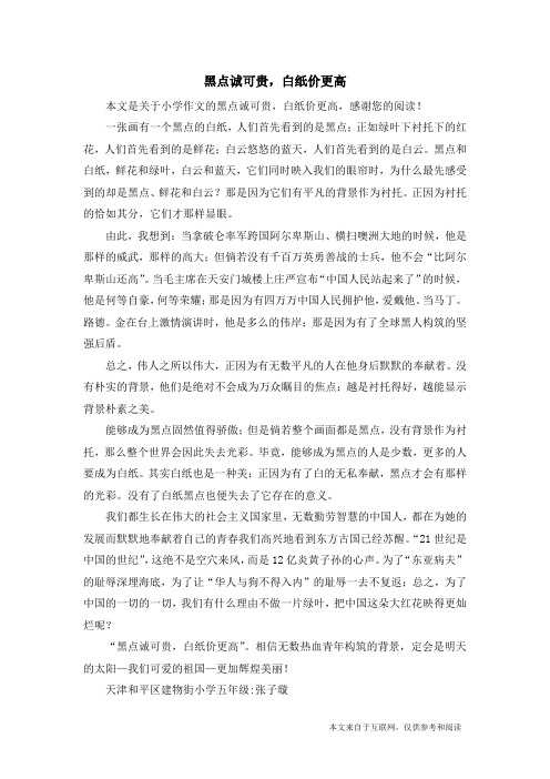 黑点诚可贵,白纸价更高_小学作文