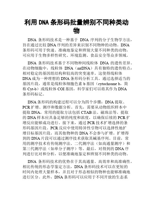 利用DNA条形码批量辨别不同种类动物