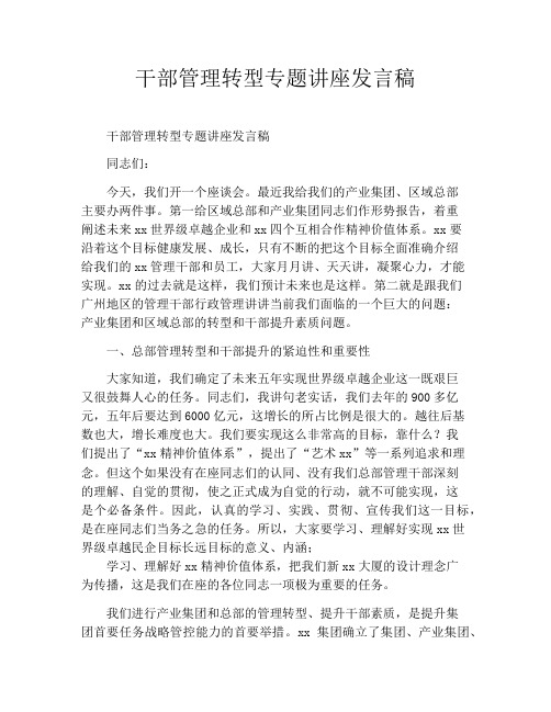 干部管理转型专题讲座发言稿
