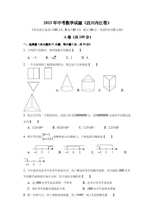 【VIP专享】2013年内江中考数学试题与答案