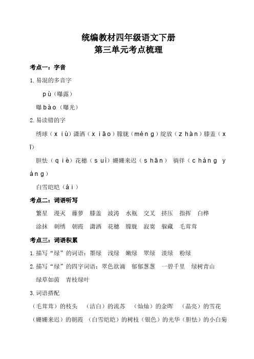 统编教材四年级语文下册第三单元考点梳理和基础知识复习检测(附答案)