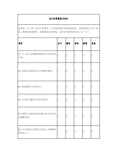 压力知觉量表(CPSS)