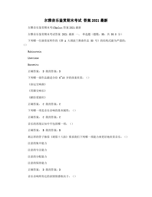 尔雅音乐鉴赏期末考试 答案2021最新
