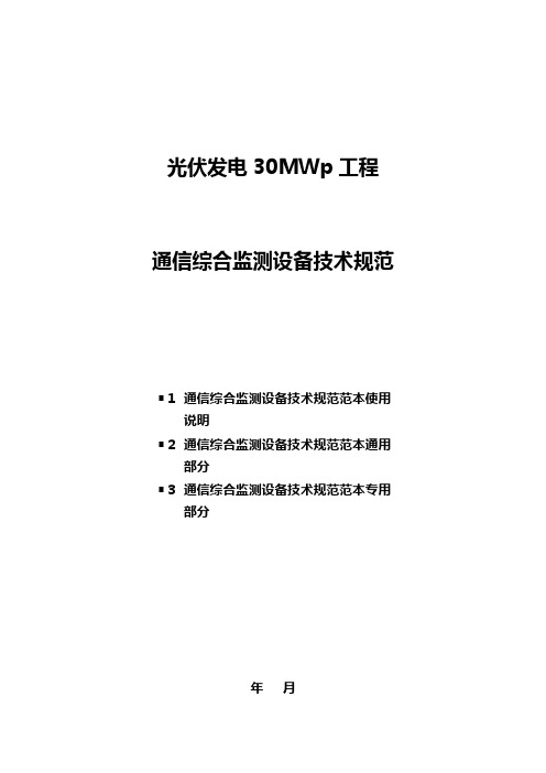 光伏发电30MWp工程通信监控技术规范书