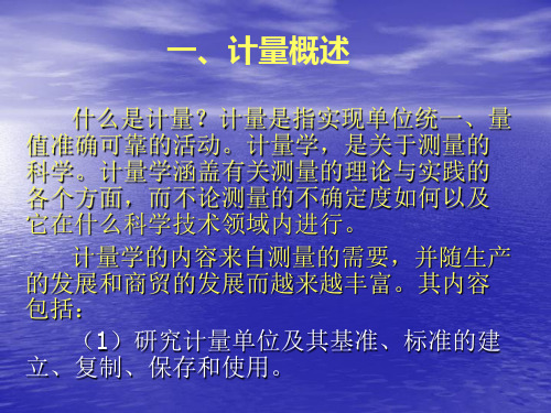 计量基础知识