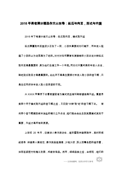 2015年高考满分精选作文山东卷：丝瓜与肉豆,形式与内涵
