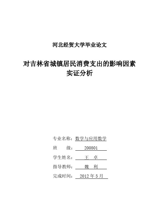 对吉林省城镇居民消费支出的影响因素实证分析
