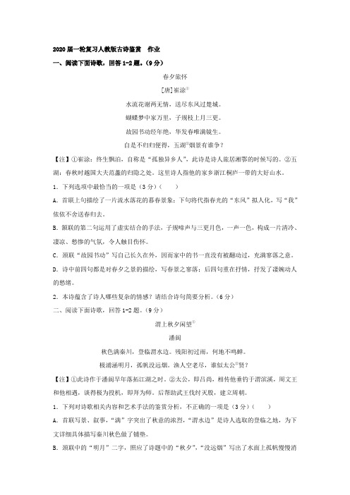2020届高中语文一轮复习人教版古诗鉴赏作业Word版含答案