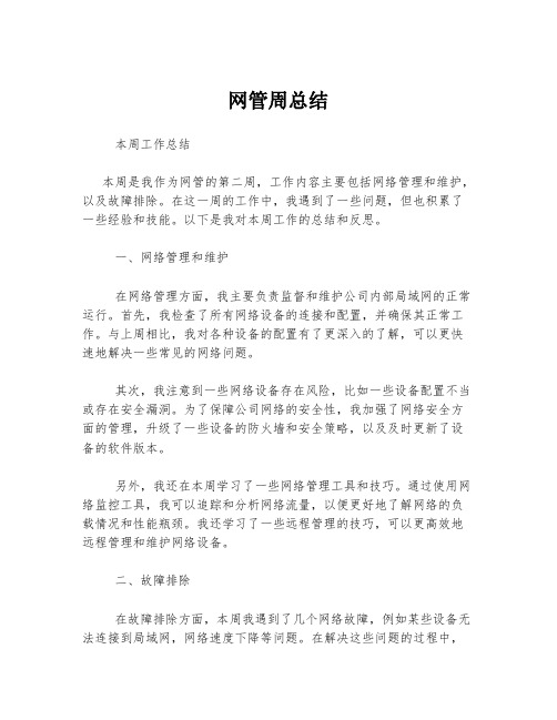 网管周总结