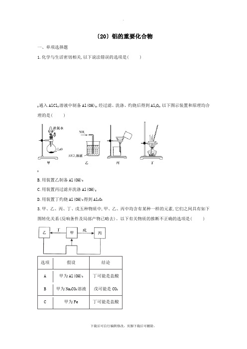 2021学年高一化学寒假作业(20)铝的重要化合物新人教版