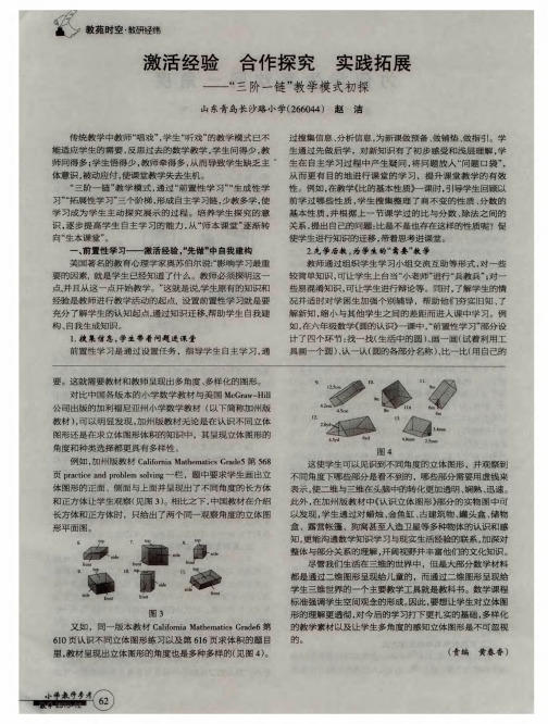 激活经验 合作探究 实践拓展——“三阶一链”教学模式初探