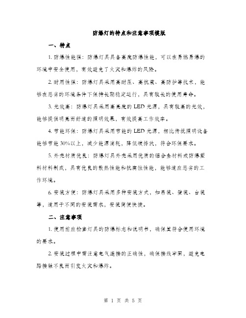 防爆灯的特点和注意事项模版（2篇）