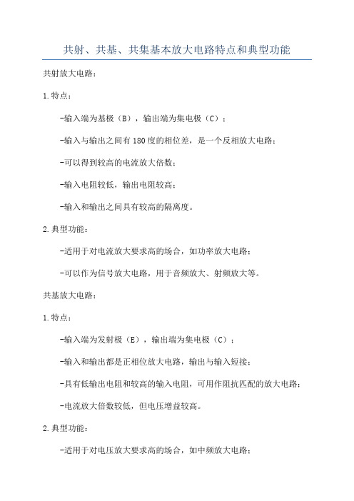 共射、共基、共集基本放大电路特点和典型功能