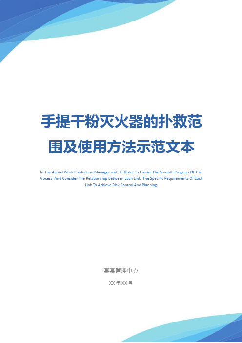 手提干粉灭火器的扑救范围及使用方法示范文本