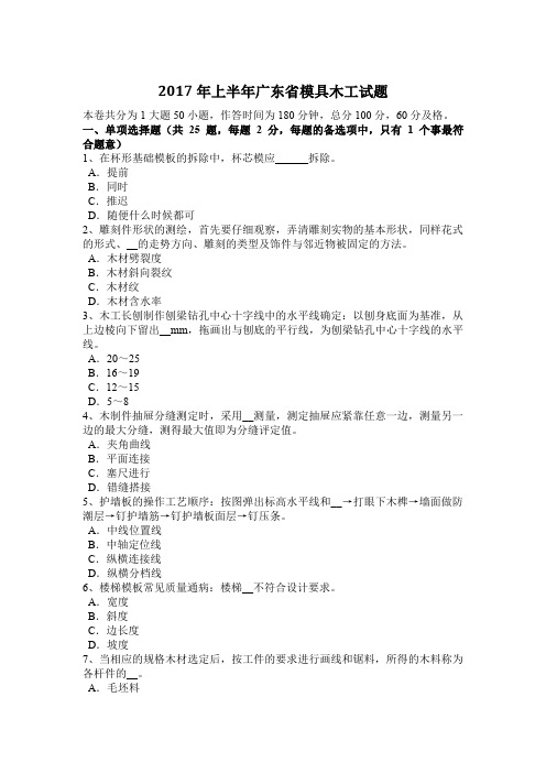 2017年上半年广东省模具木工试题