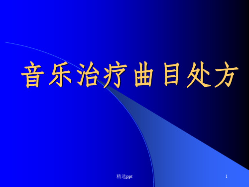 音乐治疗曲目处方