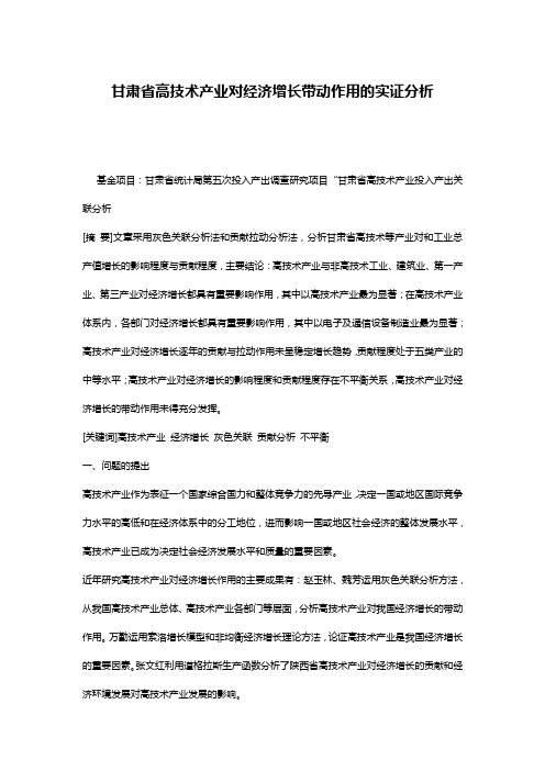 甘肃省高技术产业对经济增长带动作用的实证分析