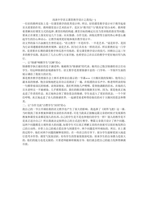 浅谈中学语文课堂教学设计之我见(一)