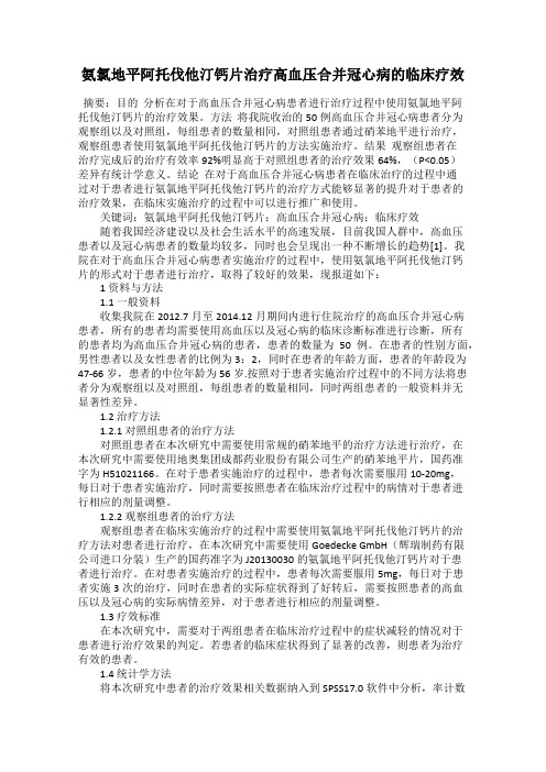 氨氯地平阿托伐他汀钙片治疗高血压合并冠心病的临床疗效