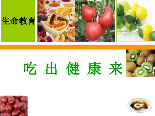 吃出健康来_生命教育ppt课件