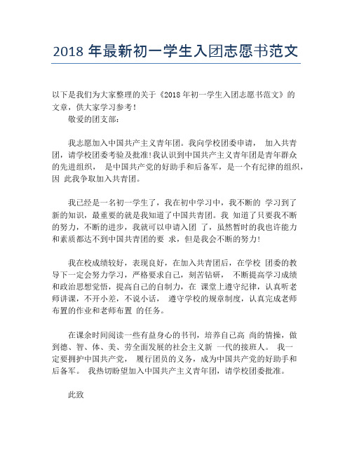 2018年最新初一学生入团志愿书范文