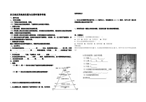 东北地区的地理位置与自然环境导学案